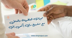 مميزات العضوية المجانية من DXN .. وكيفية الحصول عليها