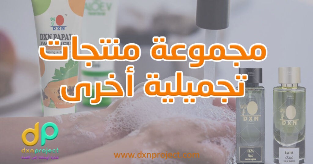 منتجات تجميلية اخرى من dxn